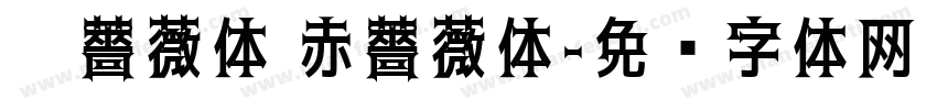 黑薔薇体 赤薔薇体字体转换